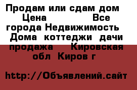 Продам или сдам дом › Цена ­ 500 000 - Все города Недвижимость » Дома, коттеджи, дачи продажа   . Кировская обл.,Киров г.